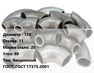 Отвод стальной 720х11 Сталь: 20 Угол:90 бесшовный ГОСТ: ГОСТ 17375-2001